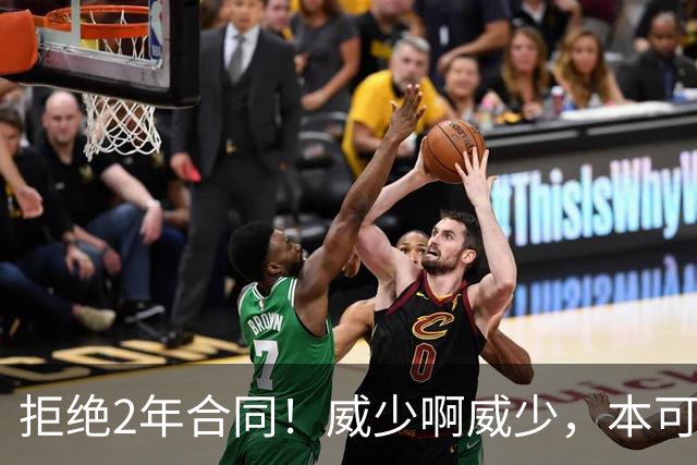 拒绝2年合同！威少啊威少，本可以不退役的！