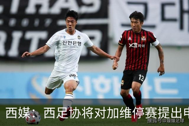 西媒：西足协将对加维停赛提出申诉，希望缓期一年