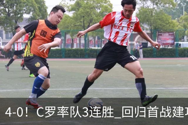 4-0！C罗率队3连胜 回归首战建功 斩生涯第977球+连续25个赛季破门